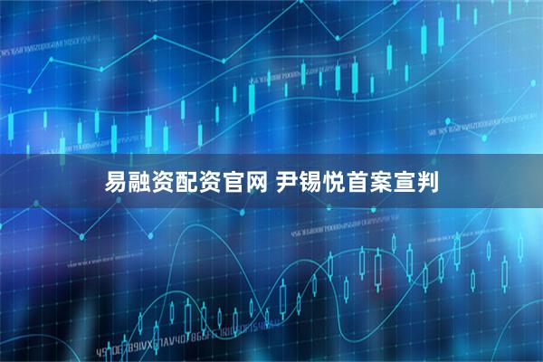 易融资配资官网 尹锡悦首案宣判